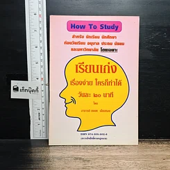 หนังสือ เรียนเก่ง เรื่องง่าย ใครก็ทำได้ วันละ 20 นาที