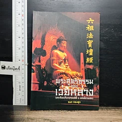 หนังสือ พระสูตรธรรมของเว่ยหล่าง