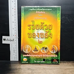 หนังสือ รวยด้วยของขลัง 2