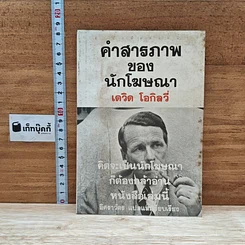 หนังสือ คำสารภาพของนักโฆษณา