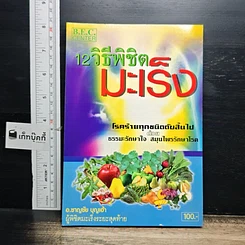หนังสือ 12 วิธีพิชิตมะเร็ง