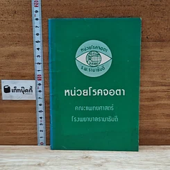 หนังสือ หน่วยโรคจอตา