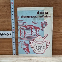 หนังสือ นํ้าตาล ต้นเหตุของสารพัดโรค