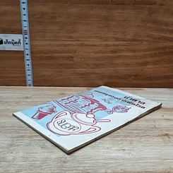 หนังสือ นํ้าตาล ต้นเหตุของสารพัดโรค รูปที่ 4