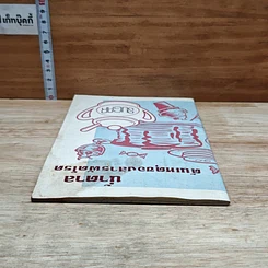 หนังสือ นํ้าตาล ต้นเหตุของสารพัดโรค รูปที่ 5