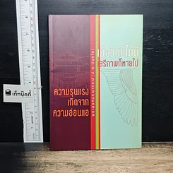 หนังสือ ความรุนแรง เกิดจากความอ่อนแอ และ เมื่อวินัยไม่มี เสรีภาพก็หายไป