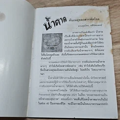 หนังสือ นํ้าตาล ต้นเหตุของสารพัดโรค รูปที่ 6