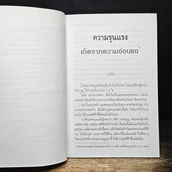 หนังสือ ความรุนแรง เกิดจากความอ่อนแอ และ เมื่อวินัยไม่มี เสรีภาพก็หายไป รูปที่ 8