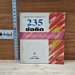 หนังสือ 235 ข้อคิด เพื่อให้กำลังใจลูกน้อง