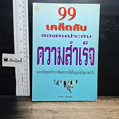 หนังสือ 99 ทัศนคติ ชนะทุกข์และสร้างความสำเร็จ รูปที่ 2