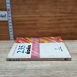 หนังสือ 235 ข้อคิด เพื่อให้กำลังใจลูกน้อง รูปที่ 3