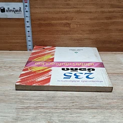 หนังสือ 235 ข้อคิด เพื่อให้กำลังใจลูกน้อง รูปที่ 5