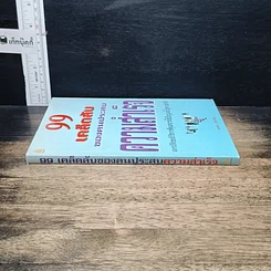 หนังสือ 99 ทัศนคติ ชนะทุกข์และสร้างความสำเร็จ รูปที่ 4
