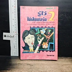 หนังสือ รู้ไว้ไม่เสียฟอร์ม เล่ม 2