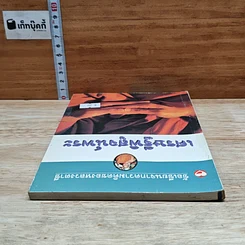 หนังสือ ข้อเขียนจากความคิดของหลวงตาชี เศรษฐีพิสูจน์พระ รูปที่ 5
