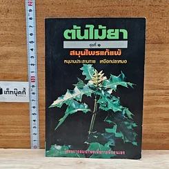 หนังสือ ต้นไม้ยา ชุดที่ 1 สมุนไพรแก้แพ้