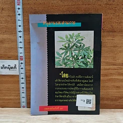 หนังสือ ต้นไม้ยา ชุดที่ 1 สมุนไพรแก้แพ้ รูปที่ 2