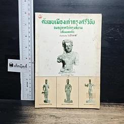หนังสือ ค้นพบเมืองเก่ากรุงศรีวิชัย จมอยู่ภาคใต้กรุงสยาม (เสี้ยมหลอก๊ก) รูปที่ 1