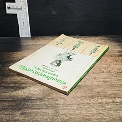 หนังสือ ค้นพบเมืองเก่ากรุงศรีวิชัย จมอยู่ภาคใต้กรุงสยาม (เสี้ยมหลอก๊ก) รูปที่ 5