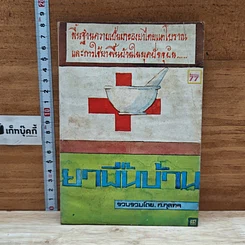 หนังสือ ยากลางบ้าน