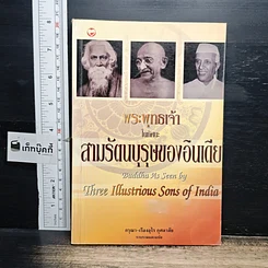 หนังสือ พระพุทธเจ้าในทัศนะ สามรัตนบุรุษของอินเดีย