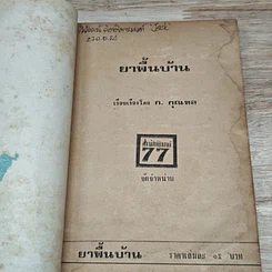 หนังสือ ยากลางบ้าน รูปที่ 6