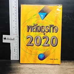 หนังสือ พลังธุรกิจ 2020