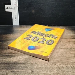 หนังสือ พลังธุรกิจ 2020 รูปที่ 4