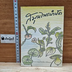 หนังสือ สมุนไพรบำบัด