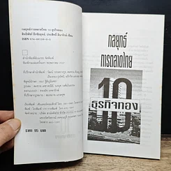 หนังสือ กลยุทธ์การตลาดไทย 10 ธุรกิจทอง รูปที่ 6