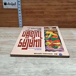 หนังสือ ดูแลสุขภาพด้วยหลักการง่ายๆ ของแมคโครไบโอติก รูปที่ 5