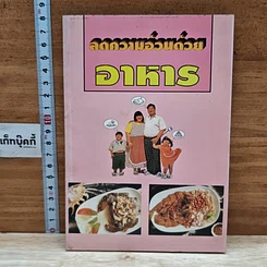 หนังสือ ลดความอ้วนด้วยอาหาร