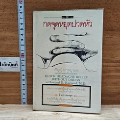 หนังสือ กดจุดหยุดปวดหัว