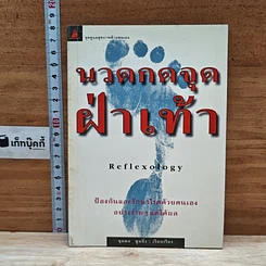 หนังสือ นวดกดจุดฝ่าเท้า Reflexology
