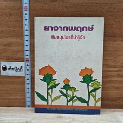 หนังสือ ยาจากพฤกษ์ พืชสมุนไพรที่น่ารู้จัก