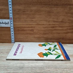 หนังสือ ยาจากพฤกษ์ พืชสมุนไพรที่น่ารู้จัก รูปที่ 3