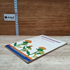 หนังสือ ยาจากพฤกษ์ พืชสมุนไพรที่น่ารู้จัก รูปที่ 4