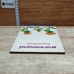 หนังสือ ยาจากพฤกษ์ พืชสมุนไพรที่น่ารู้จัก รูปที่ 5