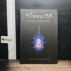 หนังสือ วิปัสสนาวิถี ทางลัดตรงเข้าสู่ความรู้แจ้ง