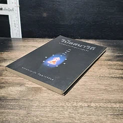 หนังสือ วิปัสสนาวิถี ทางลัดตรงเข้าสู่ความรู้แจ้ง รูปที่ 4