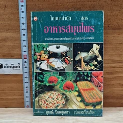 หนังสือ โภชนาบำบัด สูตรอาหารสมุนไพร ตำรับของคณะแพทย์แผนโบราณแห่งประเทศจีน