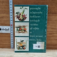 หนังสือ โภชนาบำบัด สูตรอาหารสมุนไพร ตำรับของคณะแพทย์แผนโบราณแห่งประเทศจีน รูปที่ 2