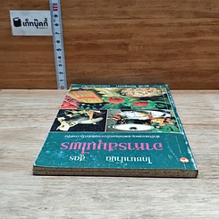 หนังสือ โภชนาบำบัด สูตรอาหารสมุนไพร ตำรับของคณะแพทย์แผนโบราณแห่งประเทศจีน รูปที่ 5