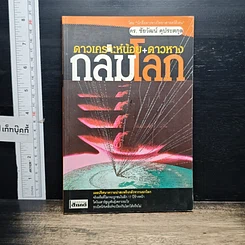 หนังสือ ดาวเคราะห์น้อย+ดาวหางถล่มโลก