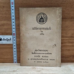 หนังสือ ที่ระลึกในงานพระราชทานเพลิงศพ นางจรัส พวงทอง
