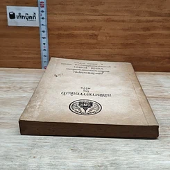 หนังสือ ที่ระลึกในงานพระราชทานเพลิงศพ นางจรัส พวงทอง รูปที่ 5
