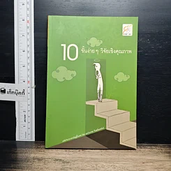 หนังสือ 10 ขั้นง่ายๆ วิจัยเชิงคุณภาพ