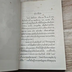หนังสือ ที่ระลึกในงานพระราชทานเพลิงศพ นางจรัส พวงทอง รูปที่ 6