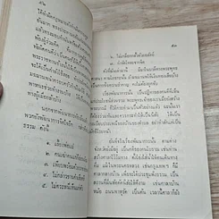 หนังสือ ที่ระลึกในงานพระราชทานเพลิงศพ นางจรัส พวงทอง รูปที่ 7