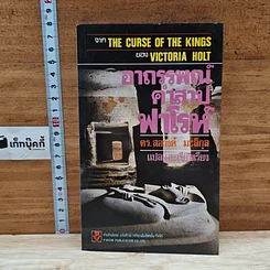 หนังสือ อาถรรพณ์คำสาปฟาโรห์